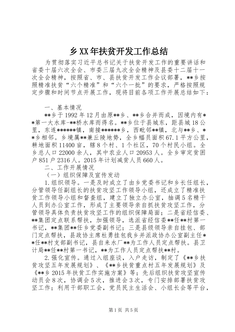 乡XX年扶贫开发工作总结_第1页