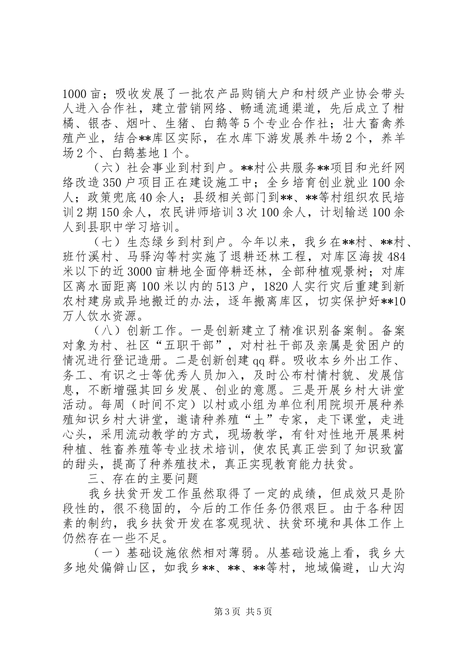乡XX年扶贫开发工作总结_第3页