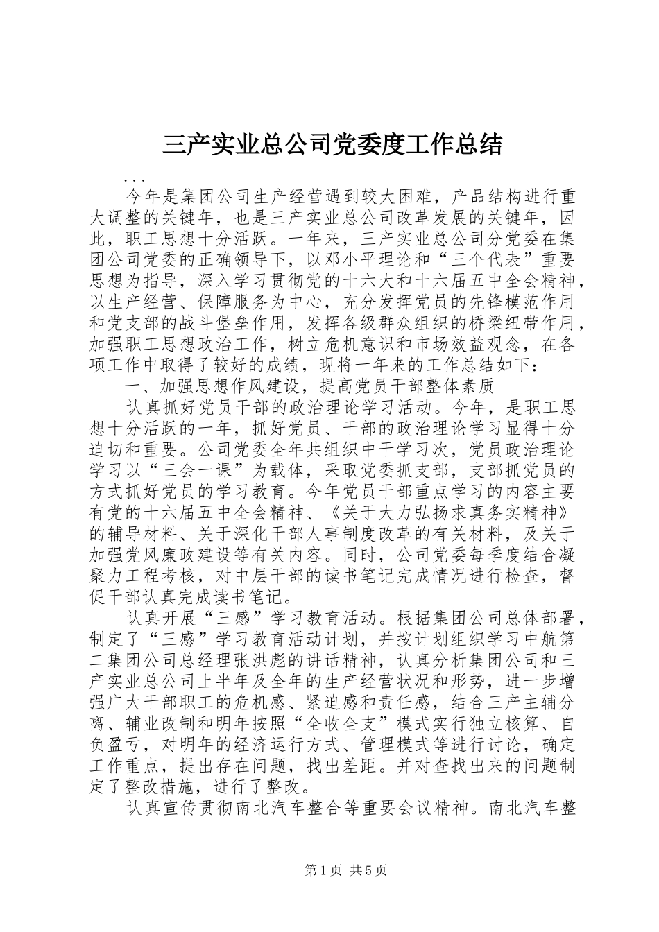三产实业总公司党委度工作总结 (3)_第1页