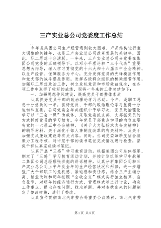 三产实业总公司党委度工作总结 (3)
