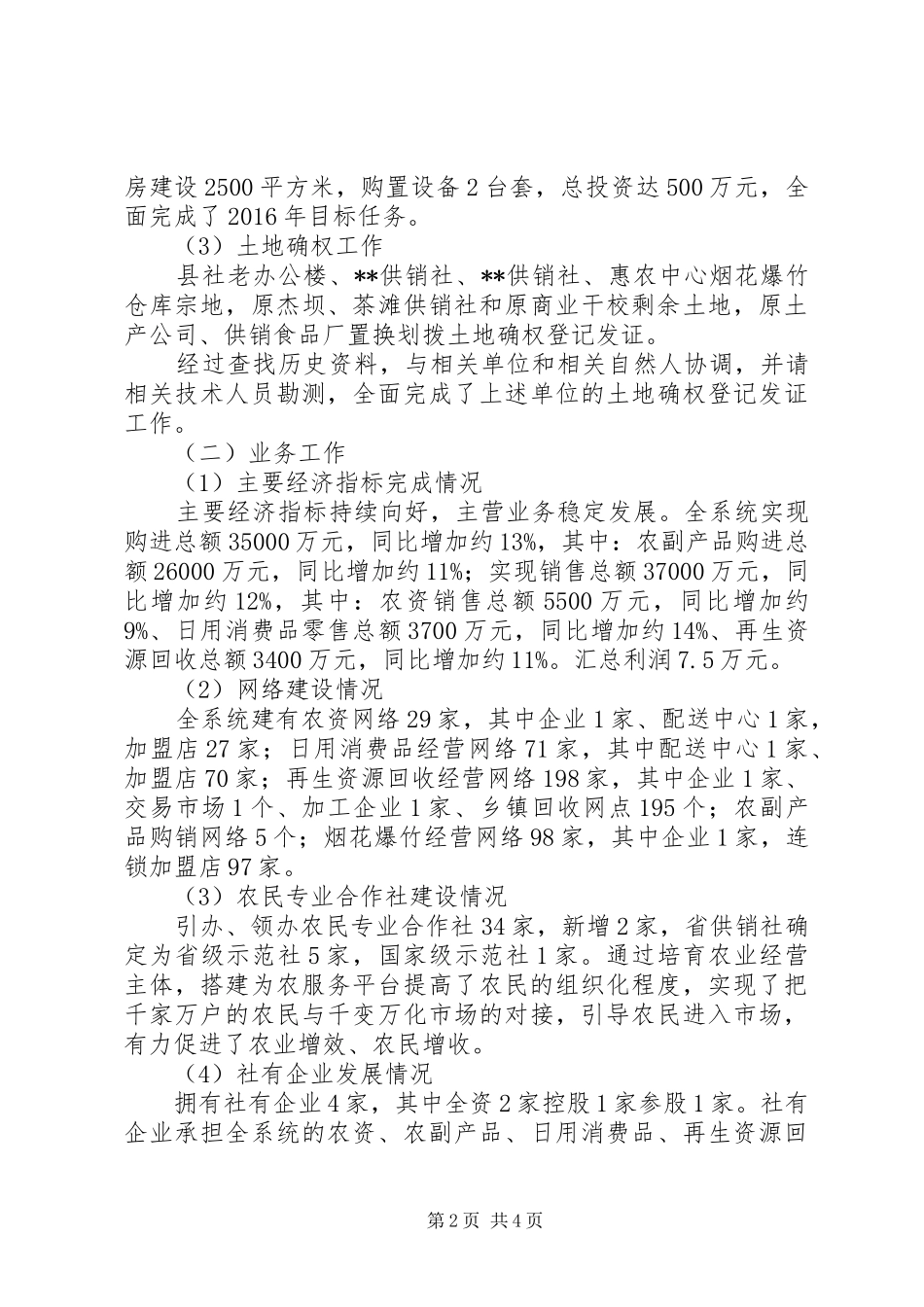 供销合作社XX年工作总结_第2页