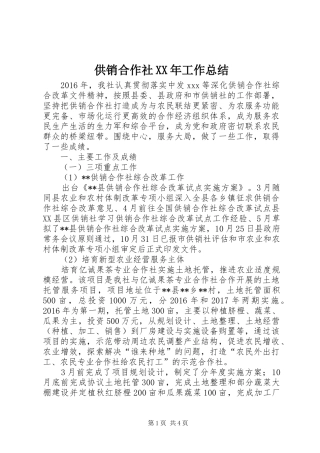 供销合作社XX年工作总结