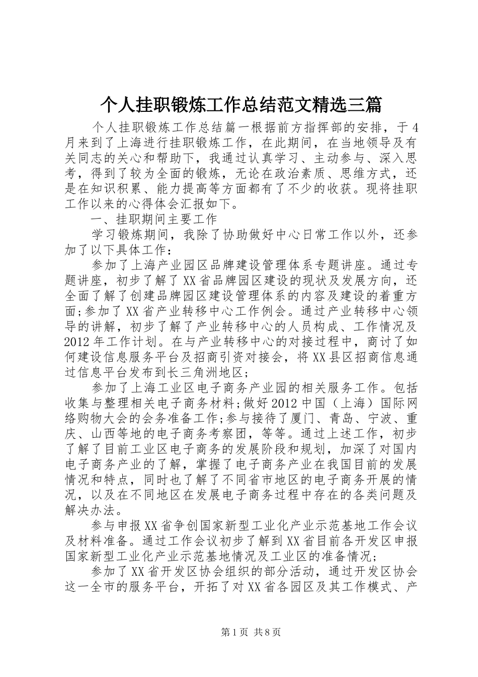 个人挂职锻炼工作总结范文精选三篇_第1页