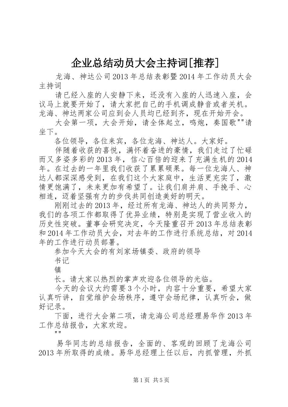 企业总结动员大会主持词[推荐]_第1页