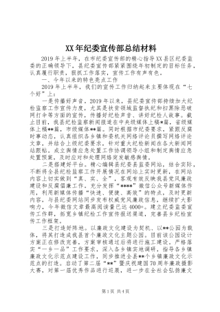 XX年纪委宣传部总结材料