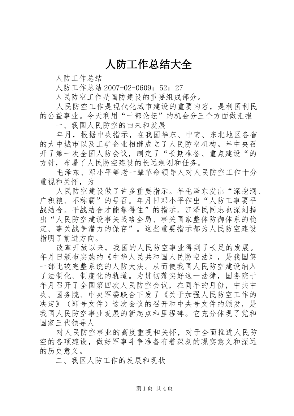 人防工作总结大全_第1页
