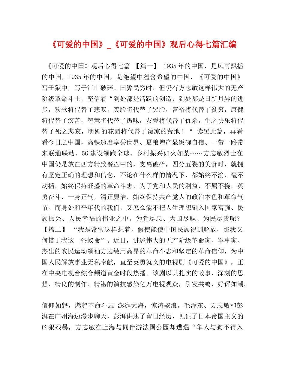 《可爱的中国》_《可爱的中国》观后心得七篇汇编 _第1页