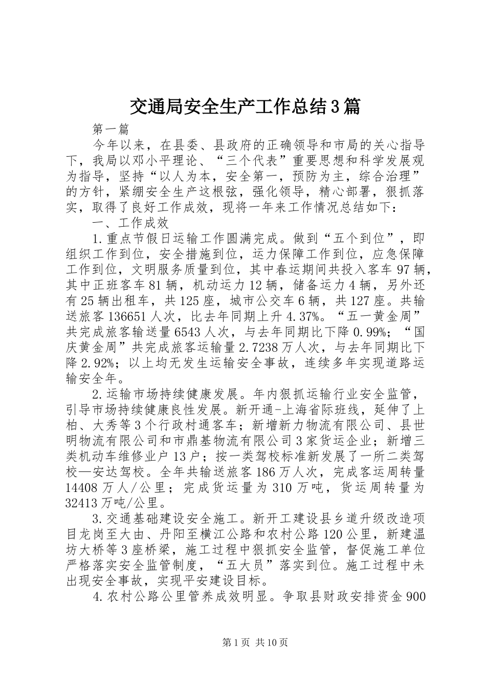 交通局安全生产工作总结3篇_第1页
