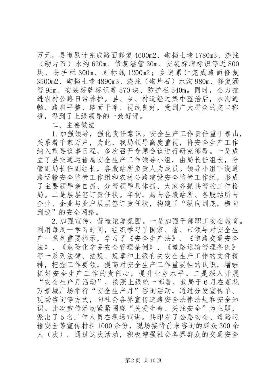 交通局安全生产工作总结3篇_第2页