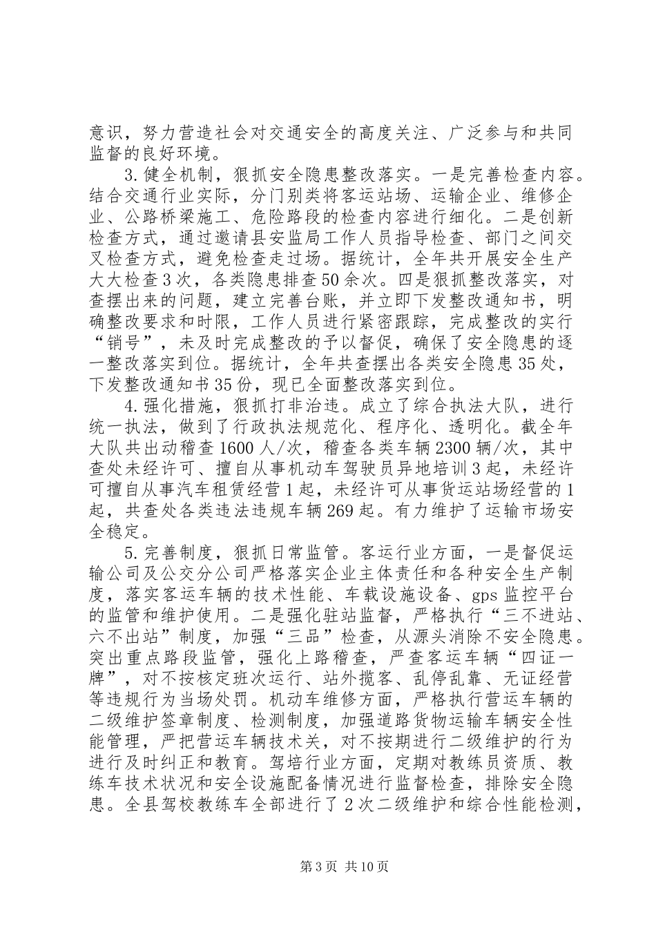 交通局安全生产工作总结3篇_第3页