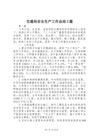 交通局安全生产工作总结3篇