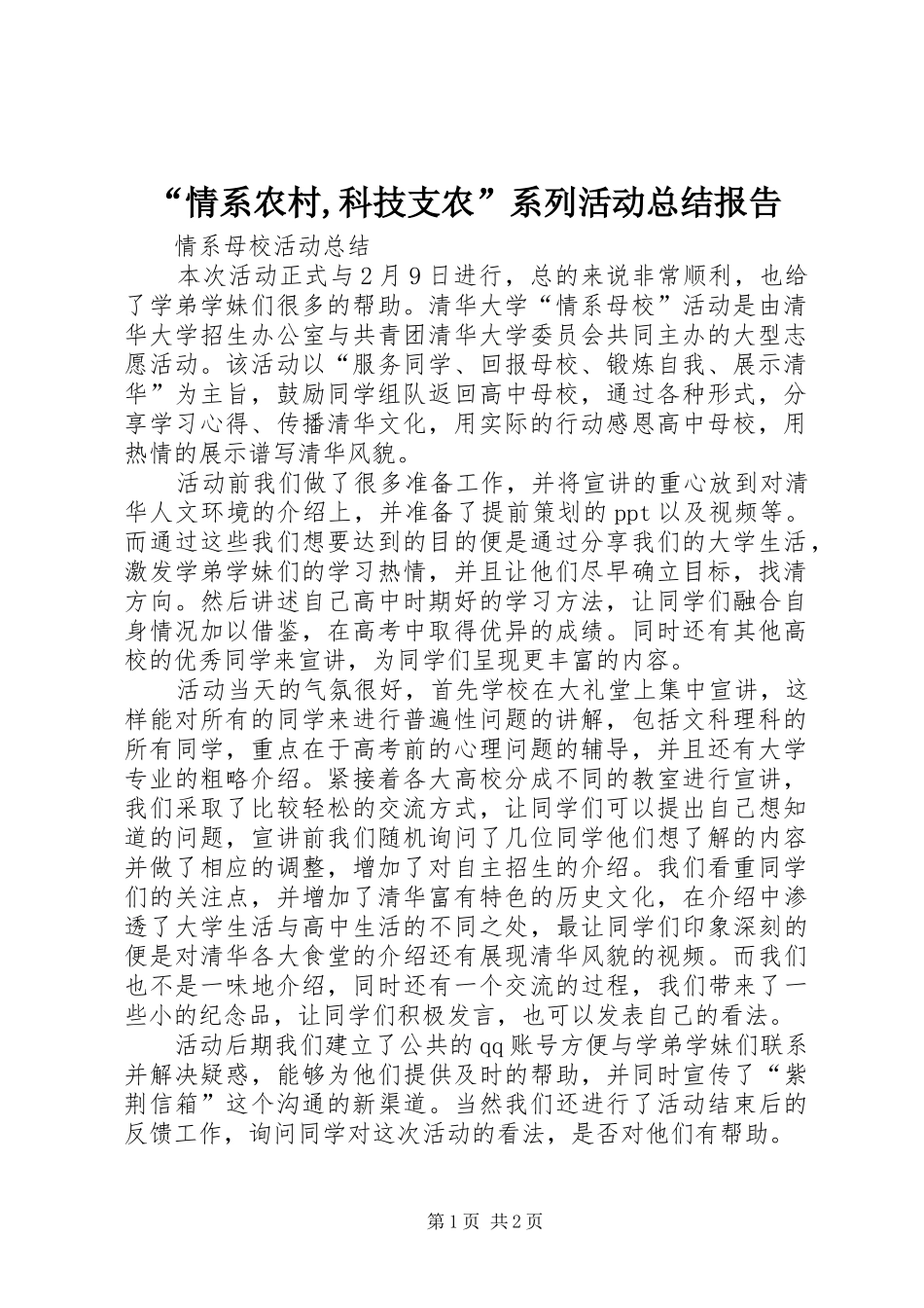 “情系农村,科技支农”系列活动总结报告_第1页