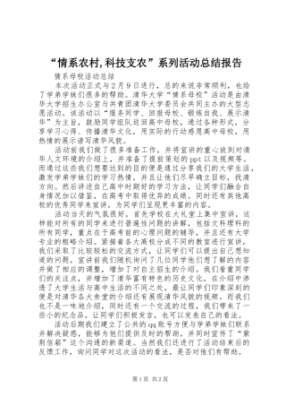 “情系农村,科技支农”系列活动总结报告