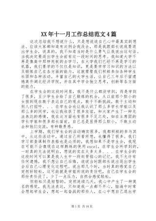 XX年十一月工作总结范文4篇