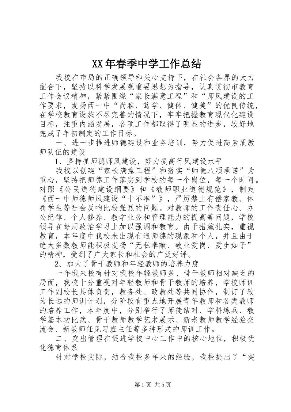 XX年春季中学工作总结_第1页