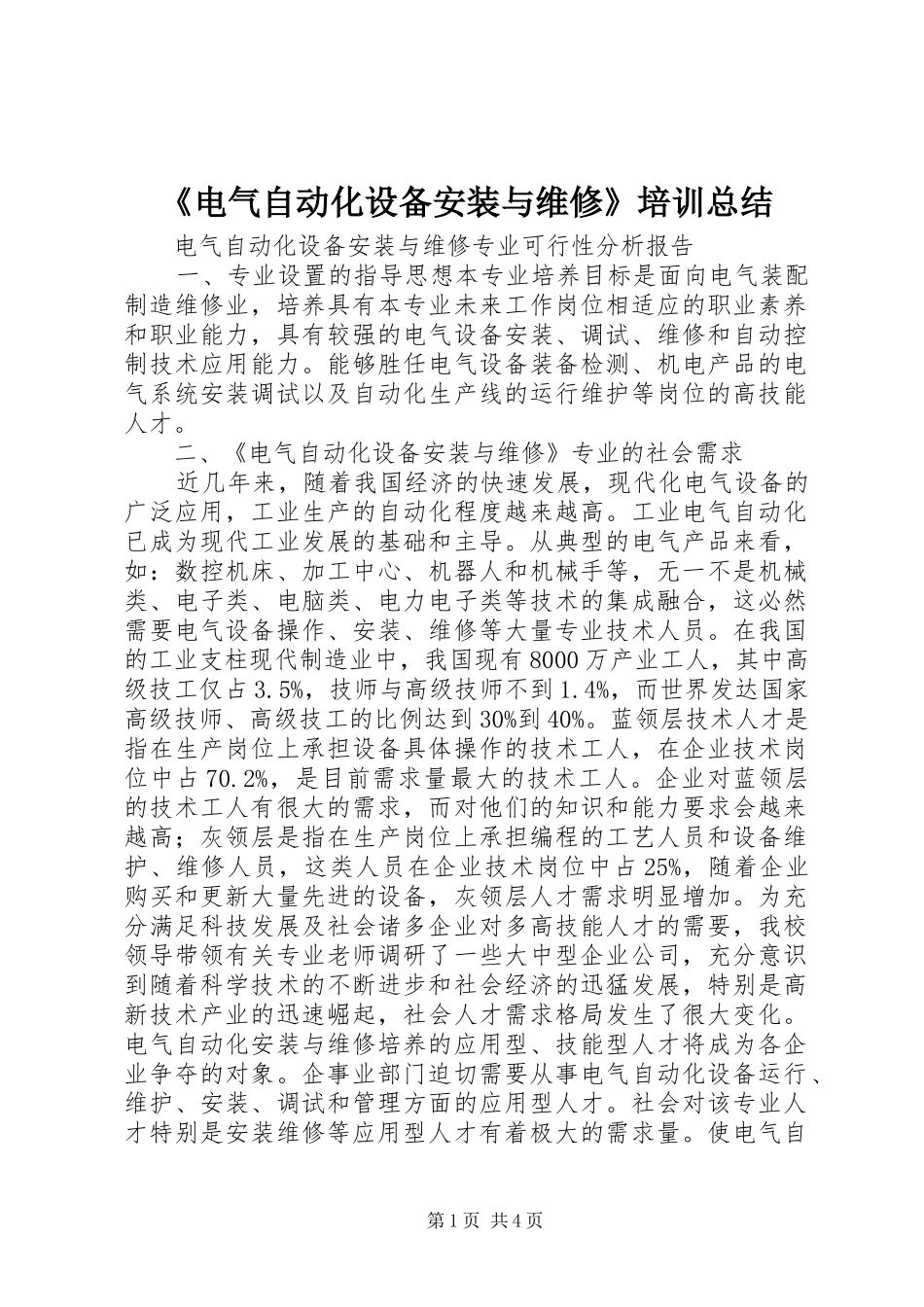 《电气自动化设备安装与维修》培训总结_第1页
