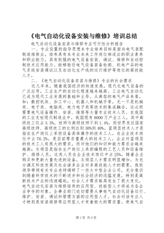 《电气自动化设备安装与维修》培训总结