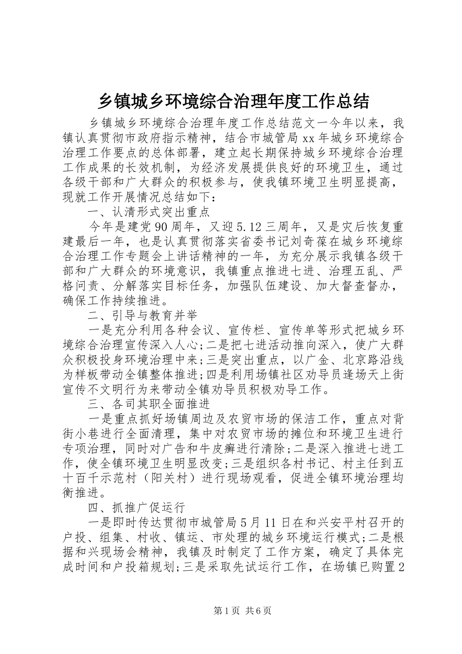 乡镇城乡环境综合治理年度工作总结_第1页