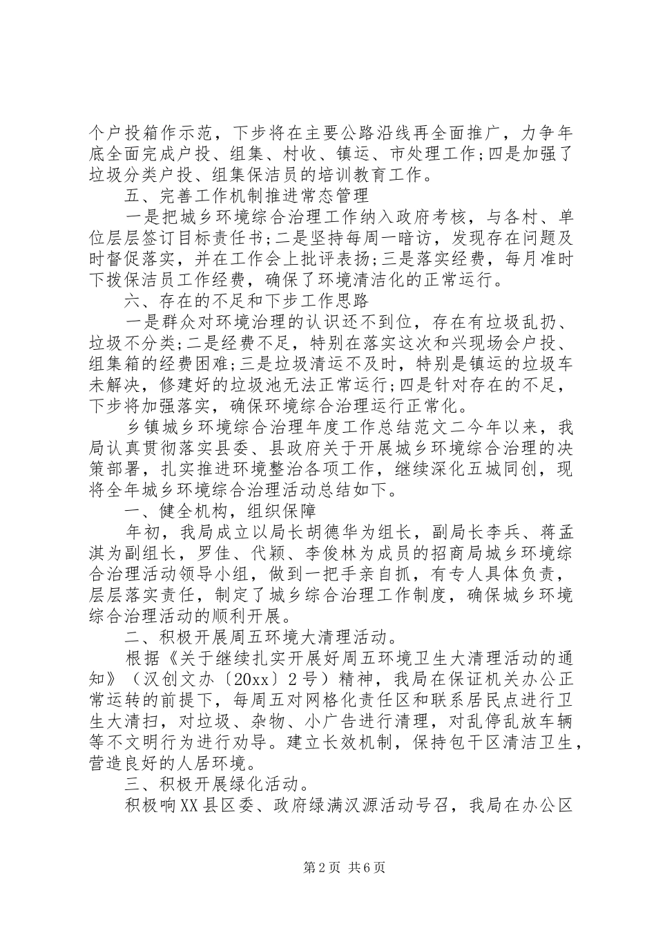 乡镇城乡环境综合治理年度工作总结_第2页