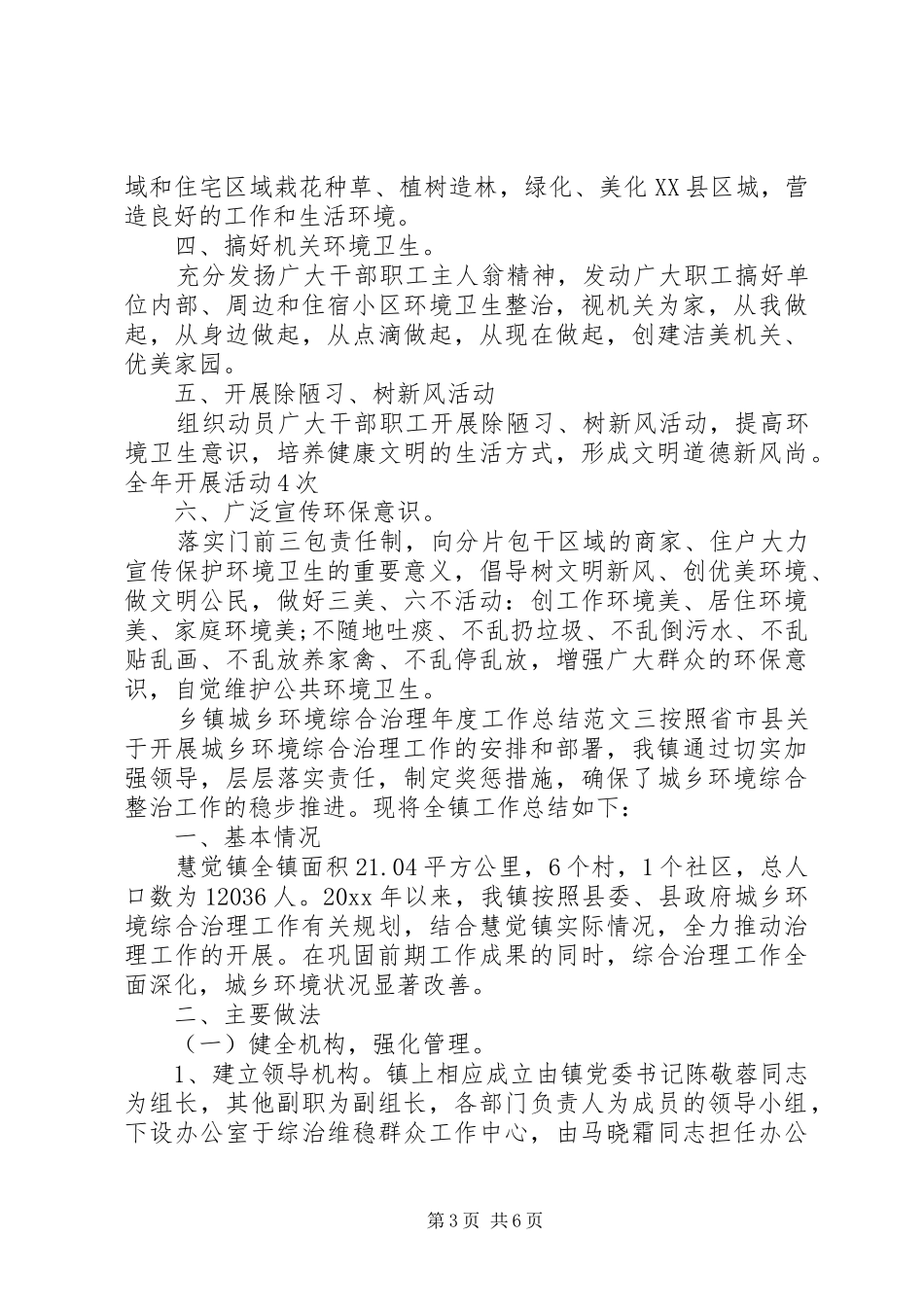 乡镇城乡环境综合治理年度工作总结_第3页