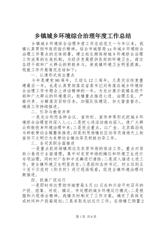 乡镇城乡环境综合治理年度工作总结