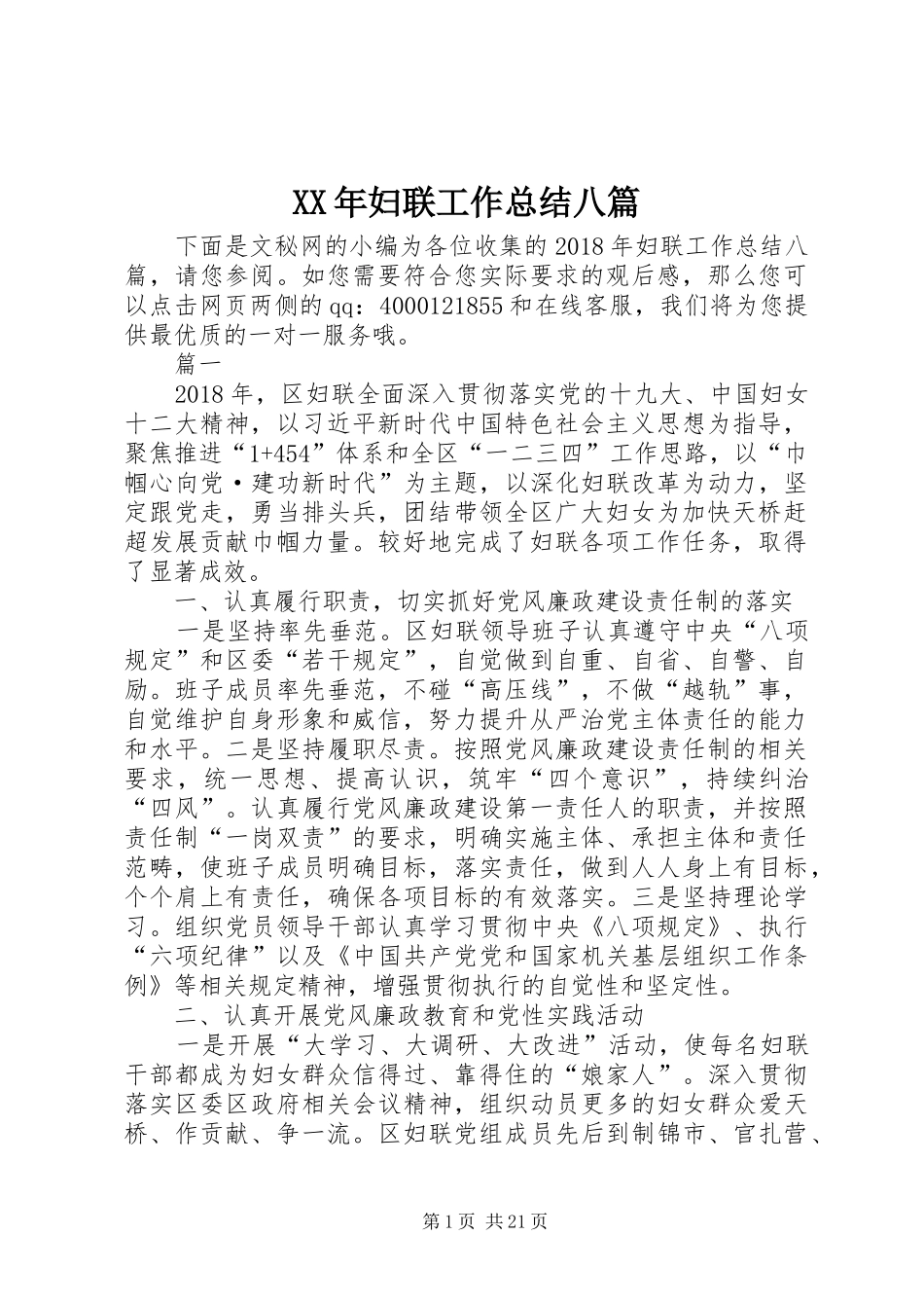 XX年妇联工作总结八篇_第1页
