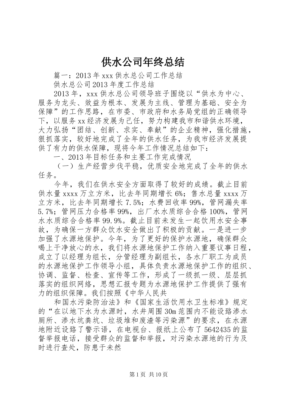 供水公司年终总结_第1页