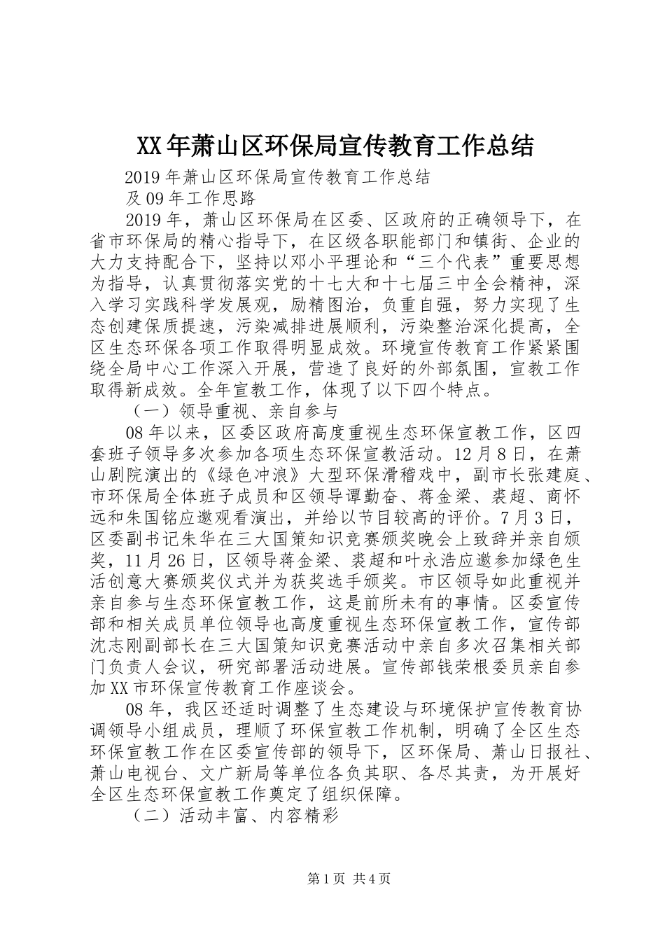 XX年萧山区环保局宣传教育工作总结_第1页