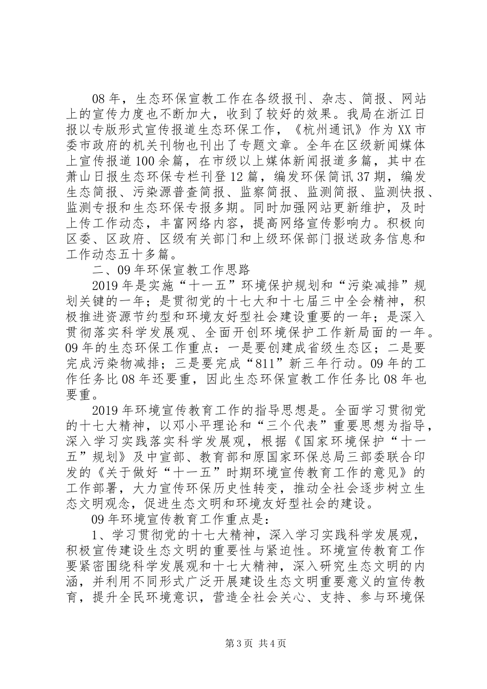 XX年萧山区环保局宣传教育工作总结_第3页