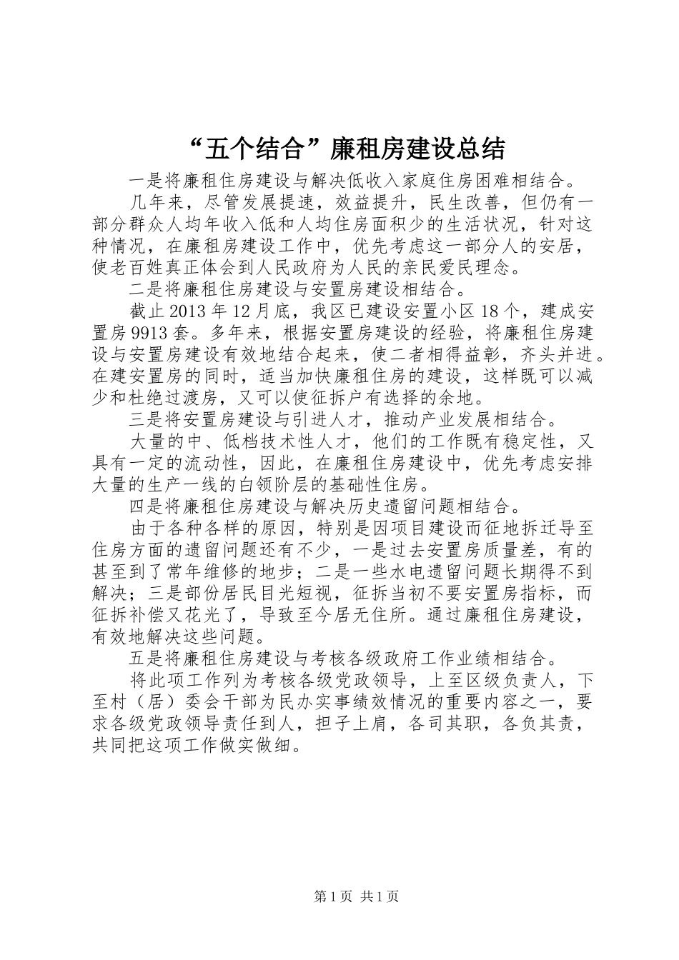“五个结合”廉租房建设总结_第1页