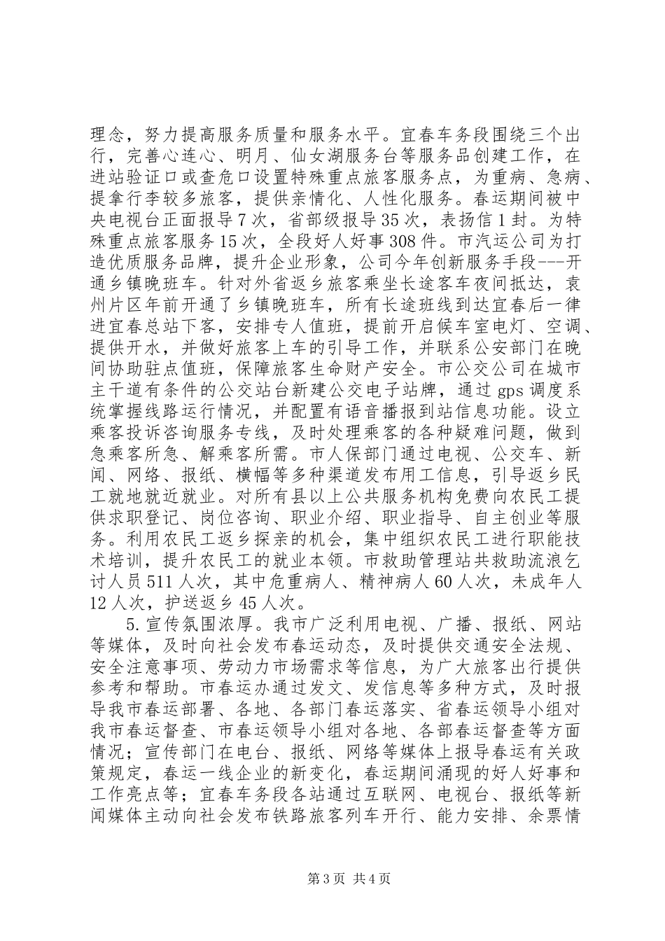 XX市XX年春运工作总结_第3页