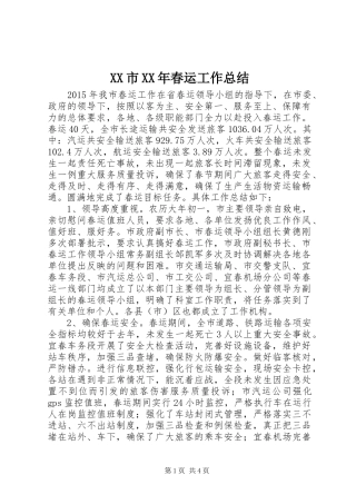XX市XX年春运工作总结