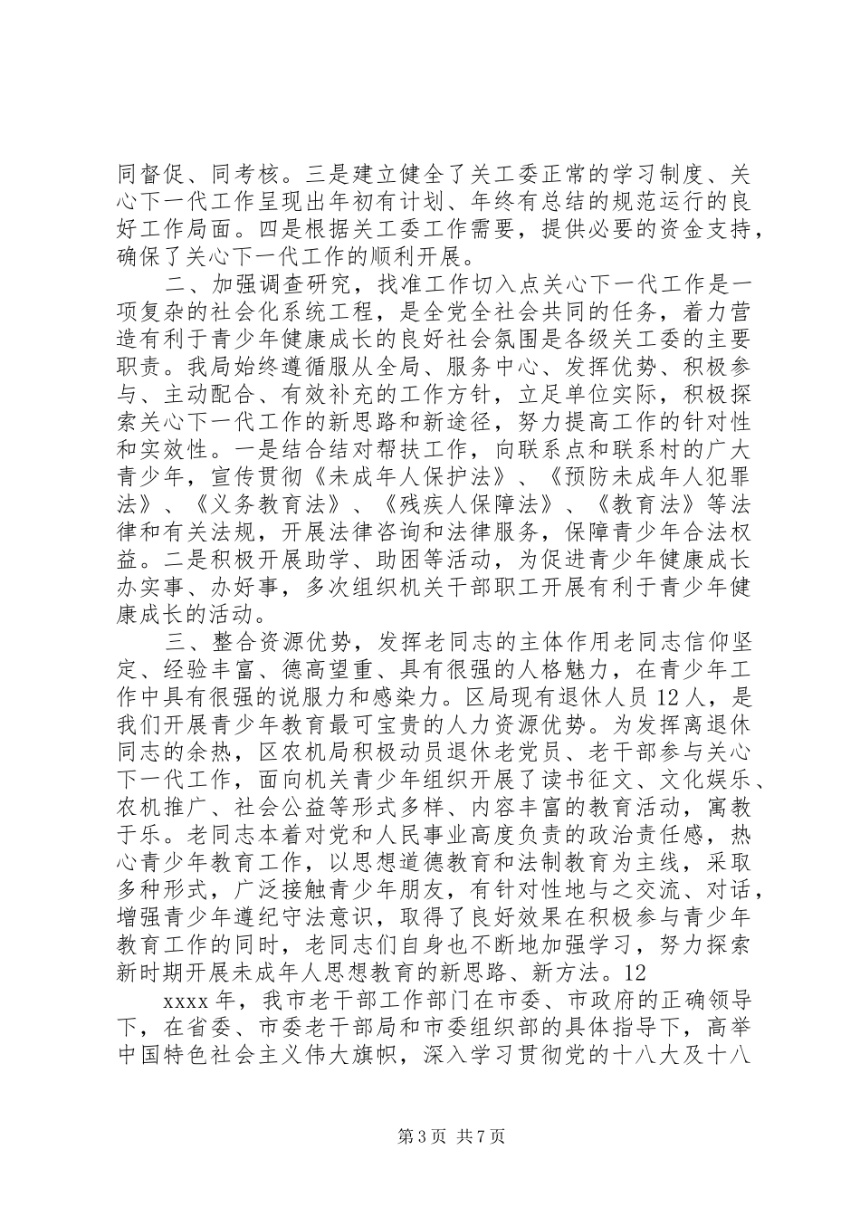 乡镇关工委年度工作总结_第3页