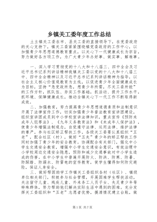 乡镇关工委年度工作总结