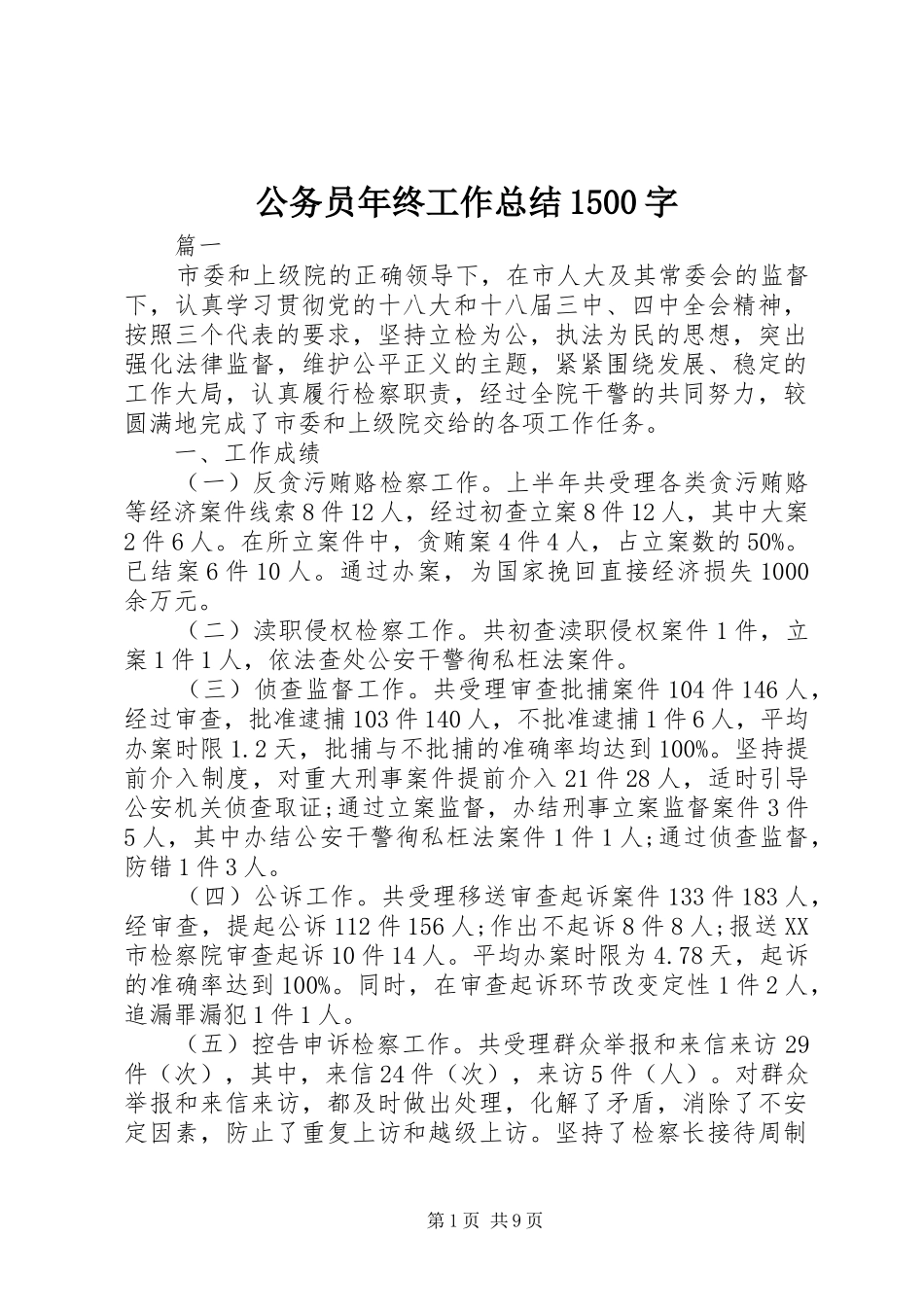 公务员年终工作总结1500字_第1页