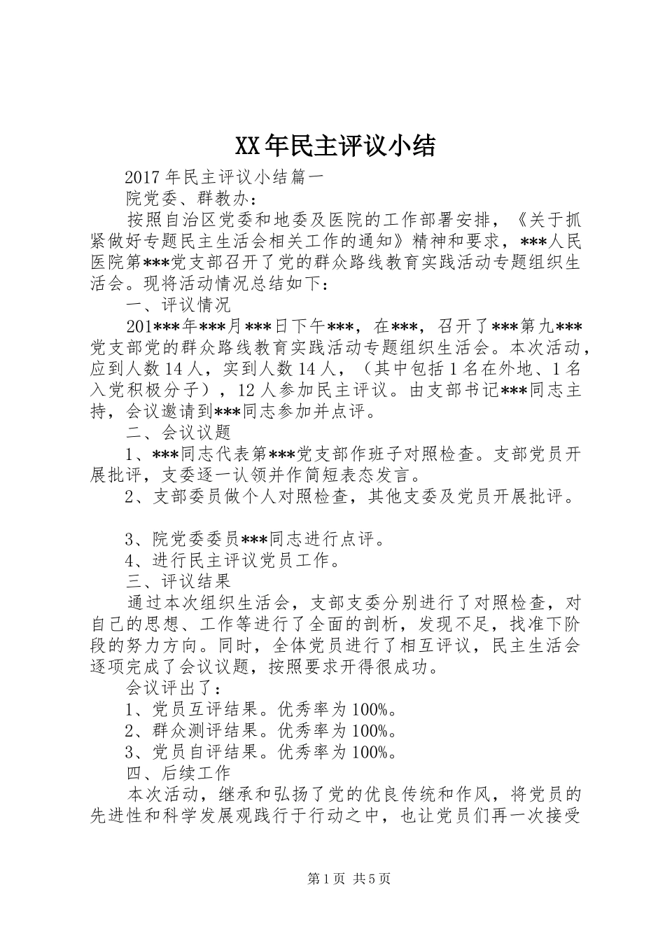 XX年民主评议小结_第1页