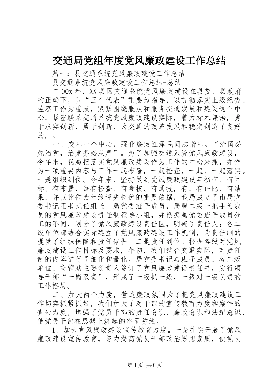交通局党组年度党风廉政建设工作总结_第1页