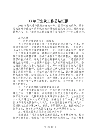 XX年卫生院工作总结汇报