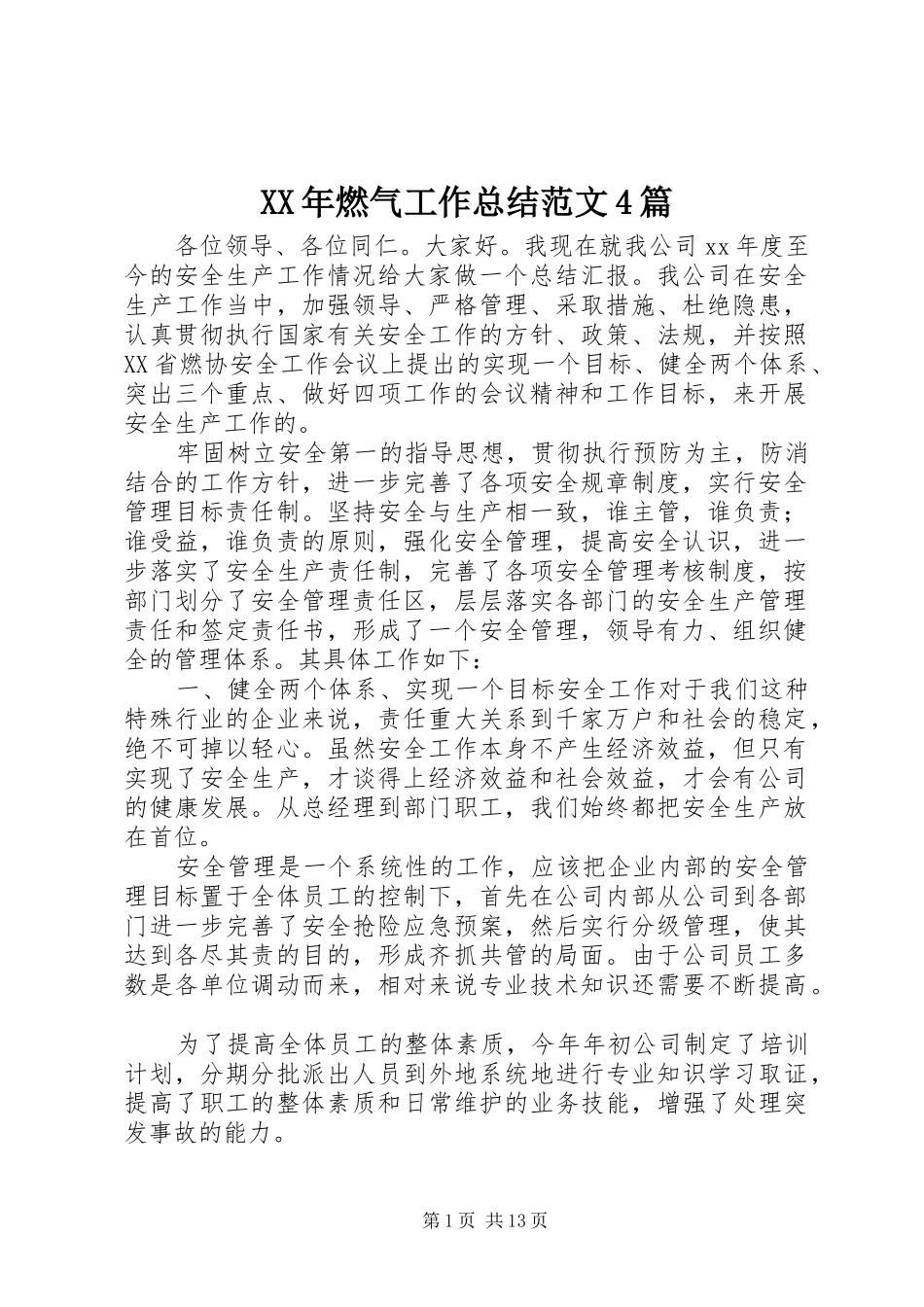XX年燃气工作总结范文4篇_第1页