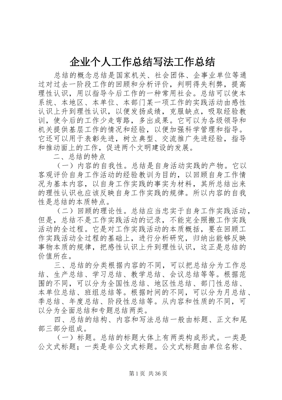 企业个人工作总结写法工作总结_第1页