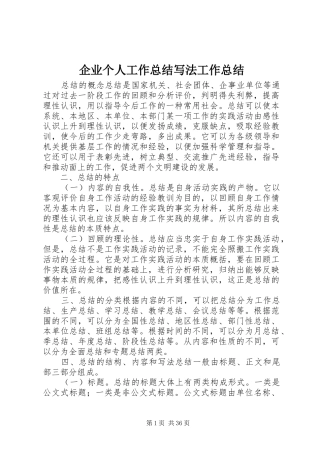 企业个人工作总结写法工作总结