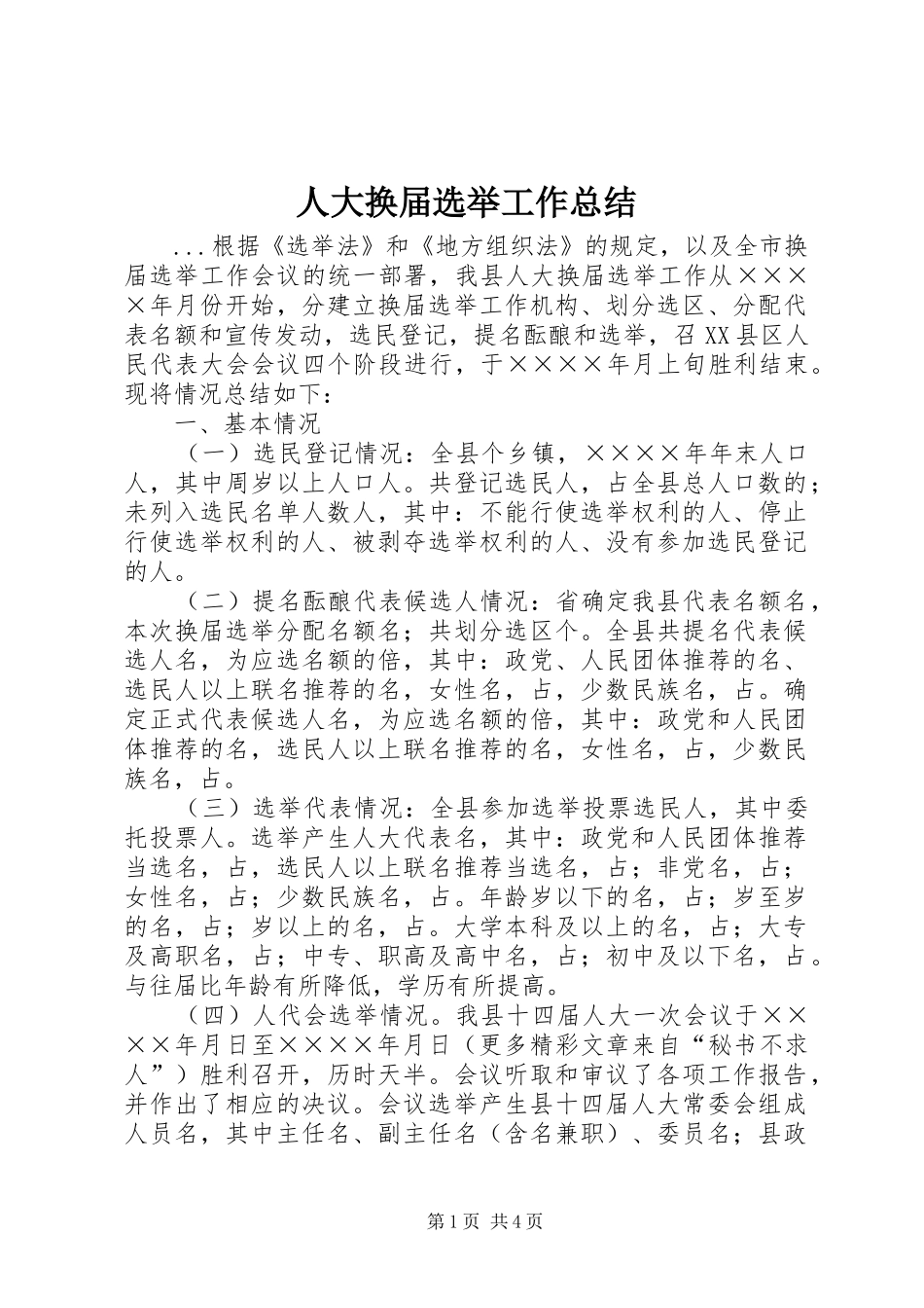 人大换届选举工作总结 (3)_第1页