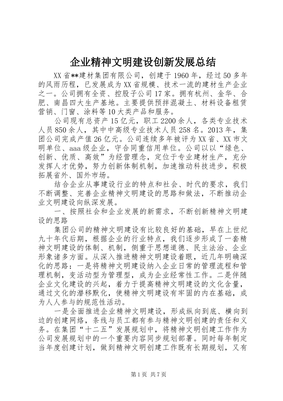 企业精神文明建设创新发展总结_第1页