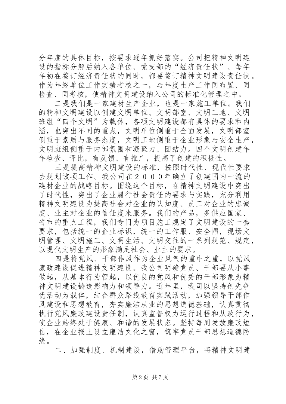 企业精神文明建设创新发展总结_第2页