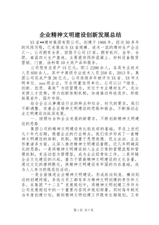 企业精神文明建设创新发展总结