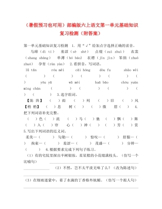 （暑假预习也可用）部编版六上语文第一单元基础知识复习检测（附答案） 