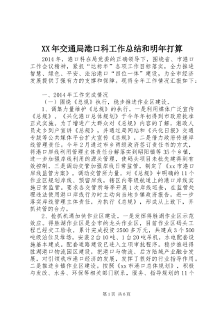XX年交通局港口科工作总结和明年打算