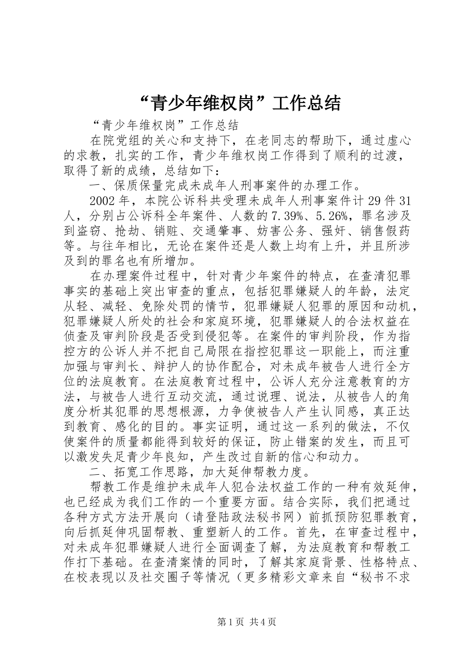 “青少年维权岗”工作总结_第1页