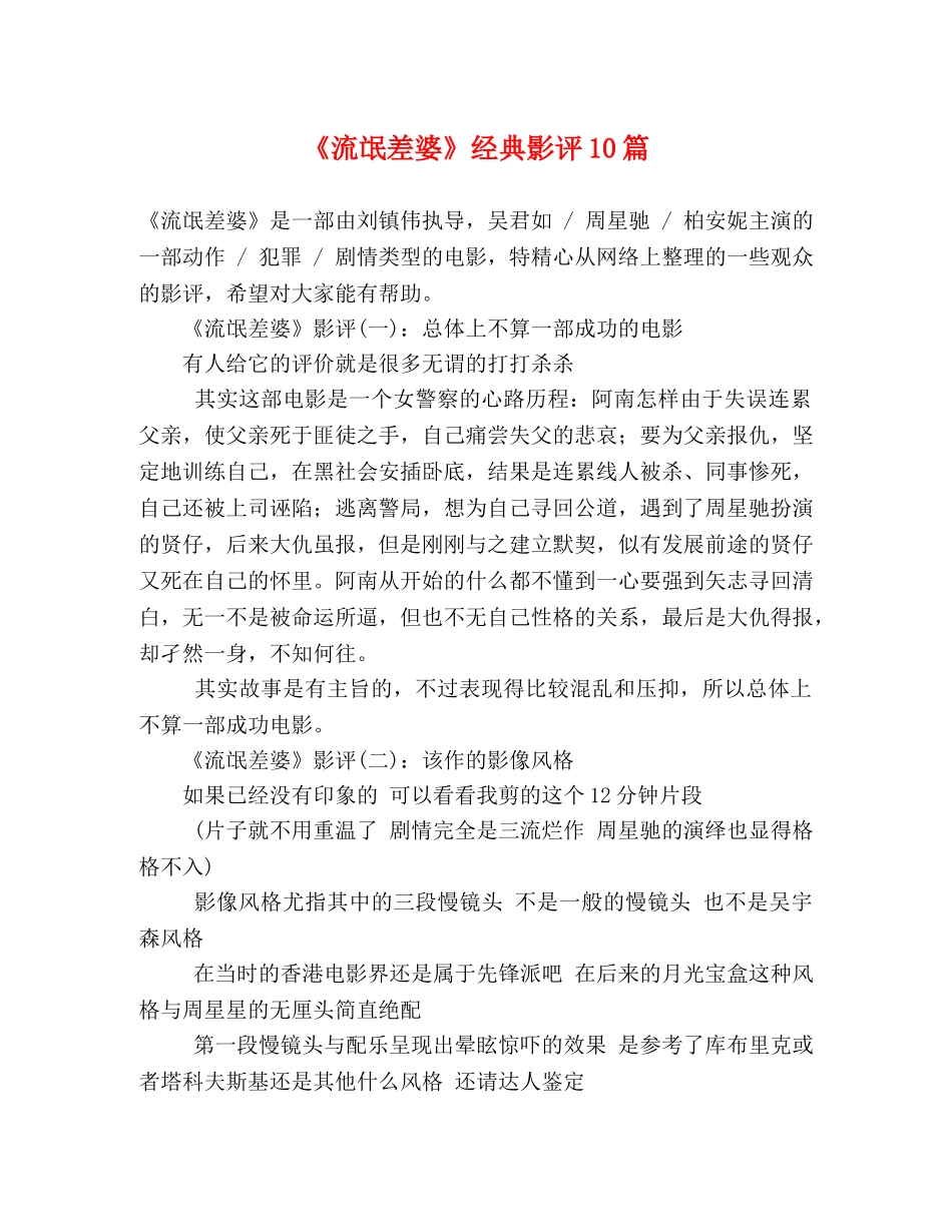 《流氓差婆》经典影评10篇 _第1页