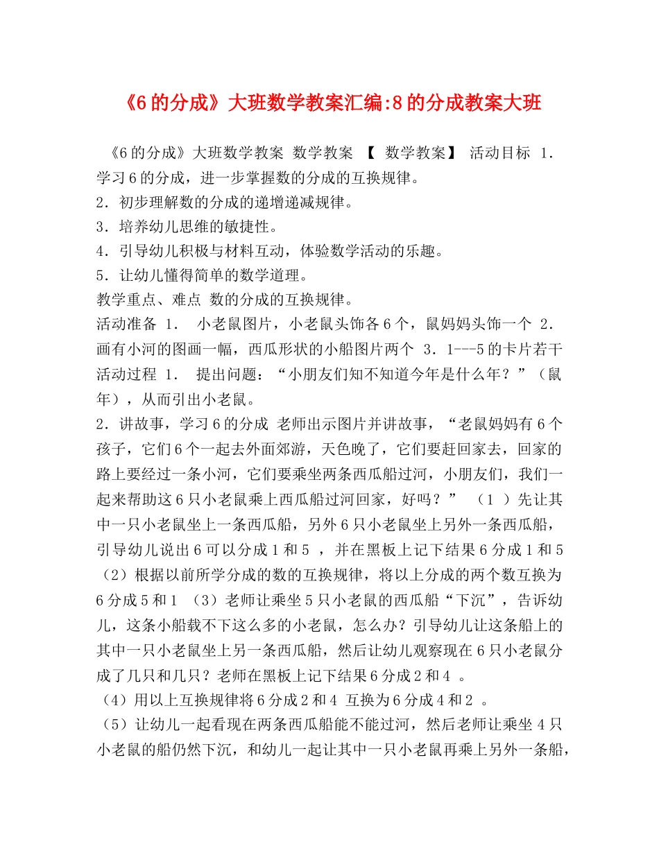 《6的分成》大班数学教案汇编-8的分成教案大班 _第1页